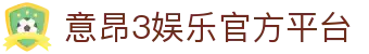 意昂3娱乐官方入口 – 游戏登录地址 – YiAng3 Entertainment